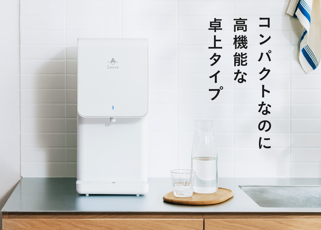 コンパクトでおしゃれな卓上タイプ