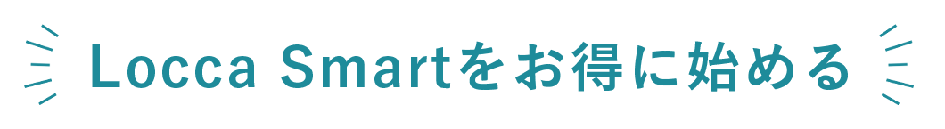 Locca-Smartをお得に始める