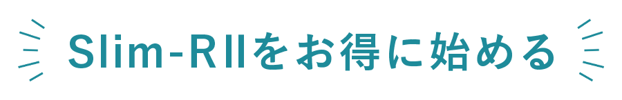 Slim-RⅡをお得に始める