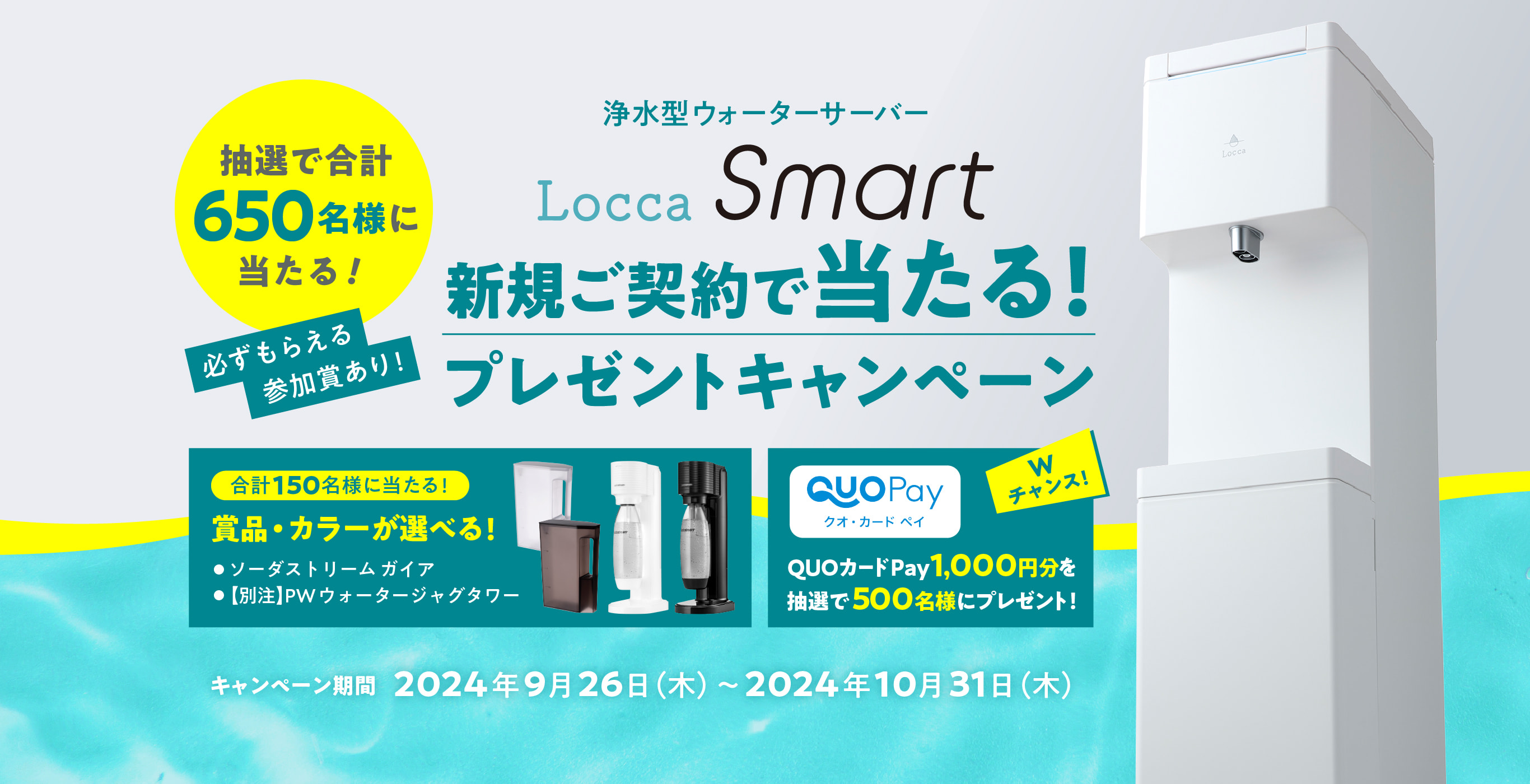 利便性をプラスした高機能なモデル「Locca Smart」新規ご契約で当たる！プレゼントキャンペーン