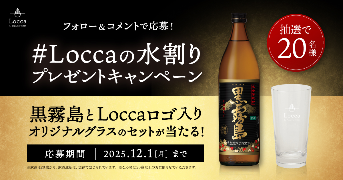 Loccaの水割り」プレゼントキャンペーン 公式Instagramで開催 ～11/17