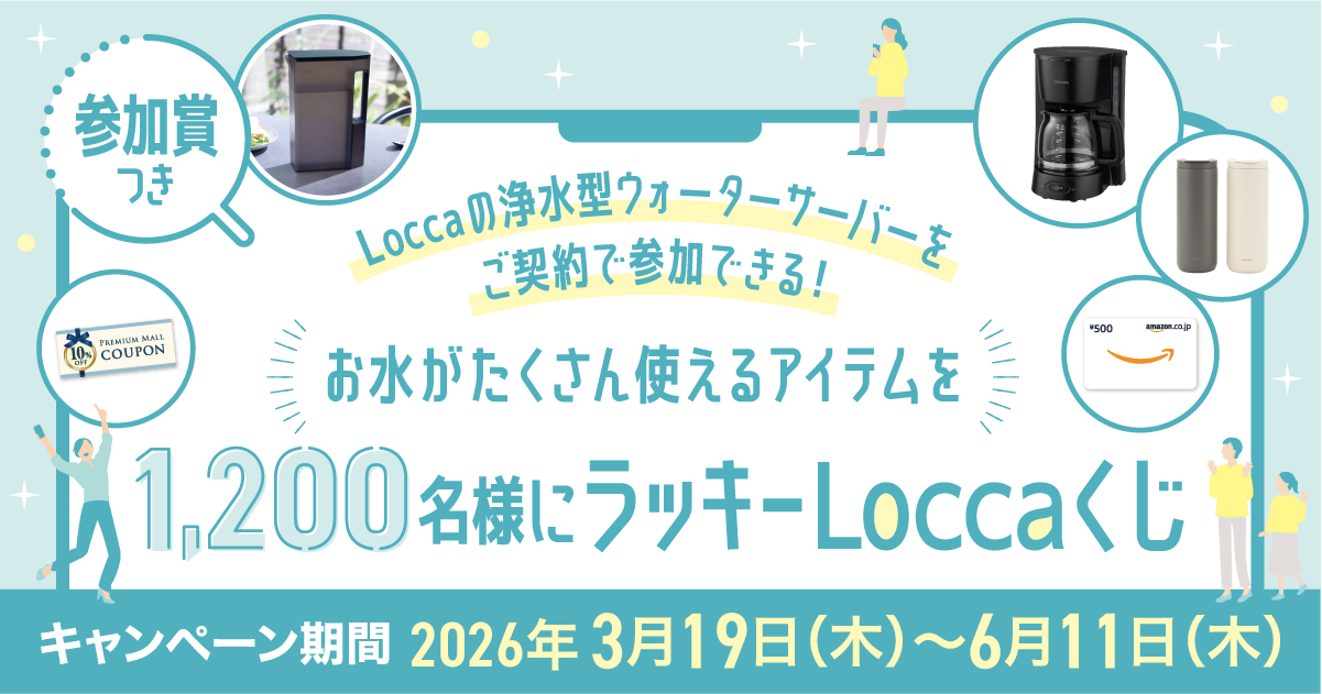 お水がたくさん使えるアイテムが当たる！Locca新規ご契約者様限定