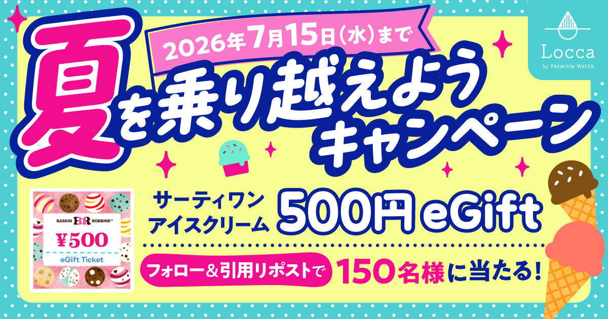 150名様に当たる！ Locca 夏を乗り越えようキャンペーン」公式Xで開催