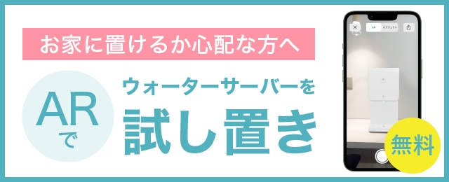 お家に置けるか心配な方へ|ARでウォーターサーバーを試し置き