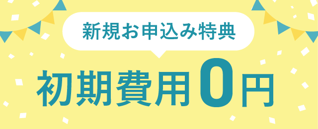 新規お申込みで初期費用が無料!