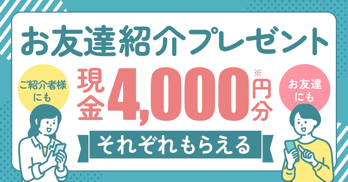 お友達紹介プレゼント