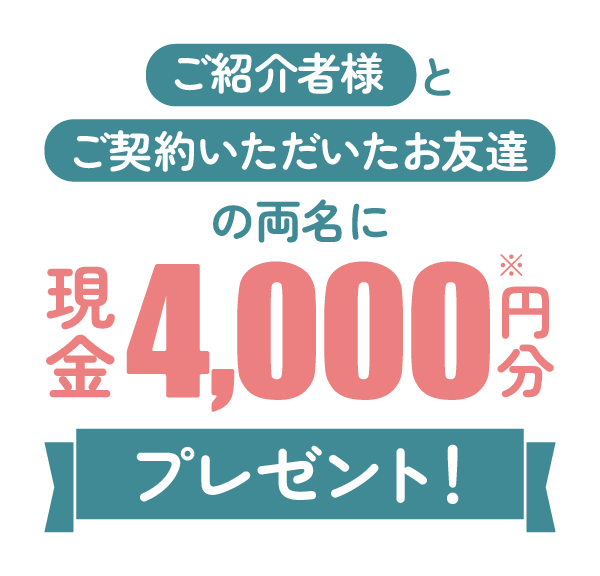 現金4,000円分プレゼント