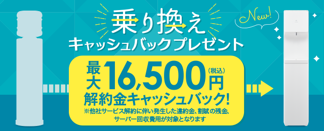乗り換えキャッシュバックプレゼント|最大16,500円解約金キャッシュバック!